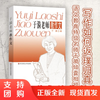 于漪老师教作文 特级名师作文习作讲评 初中作文写作辅导图书 中学语文教师备课补充读物 资深教师干货经验 华东师范大学出版