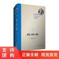 记忆,历史,遗忘 哲学大家利科晚年杰作 史学理论研究 法国哲学 精装 正版 华东师范大学出版社