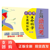 上海新高考 合格考 生命科学全真模拟卷 修订版 配套沪版 高考招生生命科学合格考试 正版高三教辅测试卷 华东师范大学出版