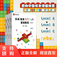 乐高教育STEAM基础教程 Level A+B+C 配套搭建手册 LEGO 乐高玩具 乐高积木 科学探究 任友群 正版