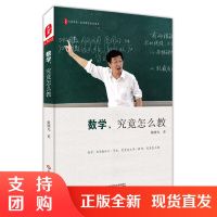 数学 究竟怎么教 戴曙光 大夏书系 名家谈教育 简单教数学 姊妹篇 升级版 正版 教师教育理论 华东师范大学出版社