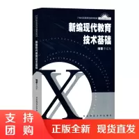 新编现代教育技术基础 附光盘 21世纪高等师范教育教材 正版教材 华东师范大学出版社