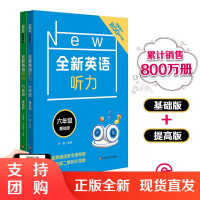 全新英语听力 六年级基础+提高版 扫码听附文本答案 专项强化模拟练习卷册 新版上海教辅全国通用 华东师范大学出版社 小学