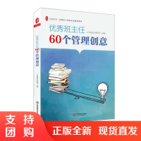 优秀班主任60个管理创意 全国中小学班主任培训用书 正版大夏书系 班级管理实践智慧 教师读物 陈海滨 华东师范大学出版社