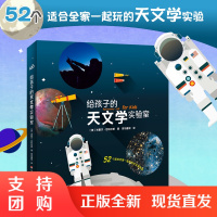 给孩子的天文学实验室 52个适合全家一起玩的天文学实验 儿童科普读物 亲子实验指导实操指南 正版图书 华东师范大学出版社