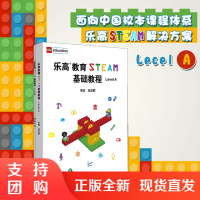 乐高教育STEAM基础教程 Level A 配套搭建手册 LEGO 乐高玩具 乐高积木 科学探究 任友群 正版 华东师