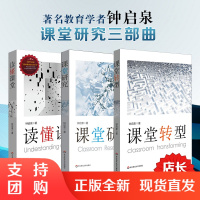 读懂课堂+课堂研究+课堂转型 3本套装 钟启泉课堂研究三部曲基础教育课程研究 教师教育理论专业成长 正版图书 华东师范大
