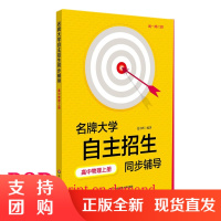 [POD]名牌大学自主招生同步辅导高中物理上册 第二版 教辅 按需印刷 高一高二版 华东师范大学出版社 非质量问题不接受