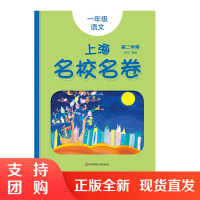 2021春上海名校名卷 一年级语文 版 第二学期 内附答案 沪版教材同步小学教辅 配套模拟测试卷 1年级下 华东师大