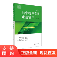 初中物理竞赛考前辅导 赛前集训 第三版 竞赛考前辅导 紧扣竞赛大纲 模拟试题 全新修订 正版 华东师范大学出版社