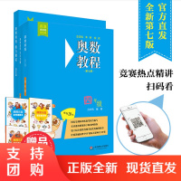 奥数教程+学习手册+能力测试 四年级 第七版 竞赛教辅 熊斌 配套奥数教程使用 国家集训队教练执笔联合编写 华东师范大学