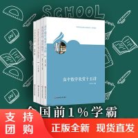 华东师范大学第二附属中学校本教材 理科4册 高中数学欣赏十五讲+Lecture Notes in AP Calculus