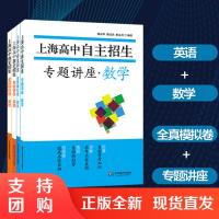 上海高中自主招生套装4册 英语+数学 全真模拟卷+专题讲座 名校自招备考试题 历年真题模拟训练 初高中衔接 华东师范大学