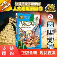 熊熊乐园环游世界 墨西哥篇 5-6-7-8岁亲子共读人文地理科普漫画 熊大熊二光头强 童年版熊出没书籍 正版绘本图画书睡