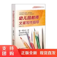 幼儿园教师文案写作指导 幼师培训用书 活动设计教学反思 毛曙阳 正版图书幼师读物 华东师范大学出版社