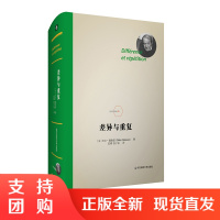 差异与重复 法兰西经典 德勒兹思想代表作品 当代西方哲学集大成 形而上学文化理论研究 精装 正版 华东师范大学出版社
