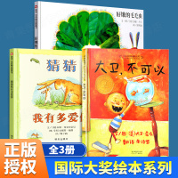 大卫不可以绘本系列猜猜我有我多爱你好饿的毛毛虫 全套3册绘本精装经典国际外获奖0-3岁幼儿童绘本3-5-6-7-8周岁故