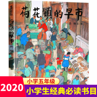 荷花镇的早市五年级经典书目21世纪出版社周翔著蒲蒲兰图画书系列3-6岁幼儿宝宝亲子共读彩图故事图画书籍 国际精选集