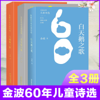 金波60年儿童诗选全套3册白天鹅之歌+萤火虫之歌+红蜻蜓之歌 儿童诗歌文学启蒙小学生课外阅读童谣绘画插图集四季童话少儿图