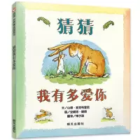 猜猜我有多爱你 精装信谊世界精选图画书 幼儿童绘本图书3-4-5-6岁国家图书馆2014年绘本阅读指导书目图画故事书籍爱