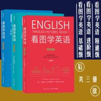 看图学英语全套3册基础进阶精通级[英]I.A.理查兹 简笔连环画图解实用英语自学书籍英语入门零基础英语单词阅读 图解英语
