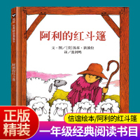 阿利的红斗篷（精）一年级经典书目信谊幼儿童心灵成长彩图绘本故事书 3--6岁启蒙早教入园准备童书籍 金波梅子