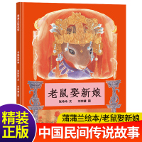 老鼠娶新娘 一年级经典书目 21二十一世纪出版社精装硬壳儿童绘本3-5-6-7-8周岁幼儿童故事绘本图画书宝宝睡前故