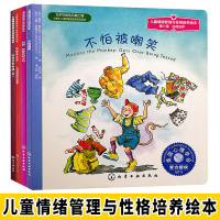 儿童情绪管理与性格培养绘本全4册 自信逆商培养情绪管理学会拒绝幼儿童绘本图书0-3-4-5-6-7-8岁书绘本故事阅