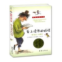 正版国际大奖小说 爱上读书的妖怪 荣获韩国儿童文学会优秀创作图书奖等多项大奖带你领略书籍的魔力