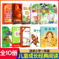 一年级经典书目全套10册小猪唏哩呼噜我妈妈蚯蚓的日记阿利的红斗篷落叶跳舞克里克塔老鼠娶新娘穿靴子的猫曹冲称象小学课外