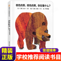 [青果品质-中国年度十佳图书] 闪电发货正版 棕色的熊棕色的熊你在看什么绘本宝宝起步走世界精选图画纸板书0-2-3-4-