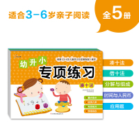 幼升小专项练习5册 借十法凑十法2-3-4-6岁幼儿园学前启蒙教材练习入学准备拼音练习幼小衔接入门思维启蒙能力全脑开发训