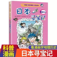 日本寻宝记/我的第一本历史探险漫画书系列6 寻宝记漫画书 环球寻宝记系列世界寻宝 10-12-16岁中小学生科普百科课外