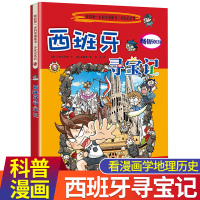 西班牙寻宝记 正版我的第一本科学漫画书寻宝记系列14 寻宝记漫画书 环球寻宝记系列世界寻宝 10-12-16岁中小学生科