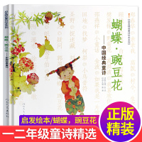 正版精装 启发精选童诗绘本系列 蝴蝶 豌豆花 中国经典童诗