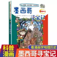 墨西哥寻宝记 正版我的第一本科学漫画书寻宝记系列18 寻宝记漫画书 环球寻宝记系列世界寻宝 10-12-16岁中小学生科