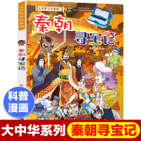 大中华寻宝记秦朝寻宝记历史系列我的第一本科学漫画书小学生三四五六年级儿童读物9-12岁历史文化知识科普寻宝漫画故事书