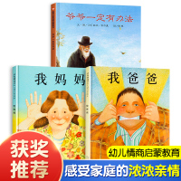 我爸爸我妈妈绘本精装正版爷爷一定有办法非注音全套3册绘本经典国际外获奖0-3岁幼儿童绘本3-4-5-6-7-8周岁宝宝睡