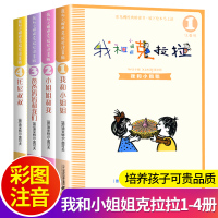 我和小姐姐克拉拉注音版全套4册1-4彩乌鸦经典桥梁书国际大奖小说注音版儿童读物一二年级课外书6-7-8-9-10岁小学生