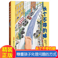 长个不停的腿 彭懿译 日本经典图画书启迪童真智慧 幼儿童绘本图书0-3-4-5-6-7-8岁书经典精装绘本正版图