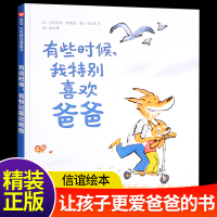 信谊世界精选图画书 有些时候我特别喜欢爸爸 3-4-5-6岁幼儿童绘本故事书籍 宝贝早教启蒙睡前故事 童书亲子读物