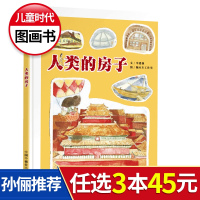 孙俪微博】人类的房子 中国原创图画书 中华传统建筑艺术文化认知启蒙图书 幼儿童故事绘本图画书籍3-6-9-10-12