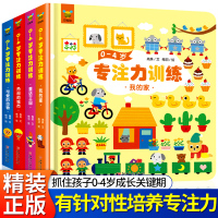 0-4岁专注力训练全套4册儿童逻辑思维训练书籍幼儿绘本0-3-4岁幼儿园宝宝早教益智亲子游戏书婴儿注意力观察找不同图画捉