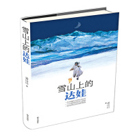 雪山上的达娃 2019暑假读一本好书阅读广东省 儿童文学书裘山山著 小学生34三四五六年级课外阅读书籍9-12岁儿童