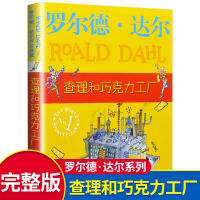 罗尔德达尔作品典藏系列 查理和巧克力工厂 正版书 经典世界名少儿文学读物 学生课外童话故事书 适合9-10-16岁中小学