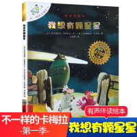 我想有颗星星 不一样的卡梅拉手绘本系列第一季 书店儿童绘本图画书 3-6-7-8-9-10岁儿童故事读物 经典启蒙图