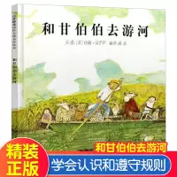 [青果品质-英国格林纳威奖]正版 和甘伯伯去游河精装绘本少幼儿童课外阅读物故事绘本3-4-5-6-8岁幼儿园宝宝睡前故事