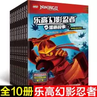 乐高幻影忍者漫画故事书 全套10册儿童漫画书小学生6-7-8-9-10-12岁课外阅读故事书 我的世界乐高系列卡通动漫图