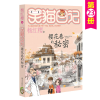 笑猫日记23樱花巷的秘密 正版2017年暑假读一本好书3-4-5-6四五六年级书籍9-10-15岁小学生读物儿童文学