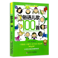 俗语儿歌100首全国推动读书十大人物韩兴娥课内海量阅读丛书 修订版注音版儿童读物7-10岁一二年级小学生课外书阅读书籍